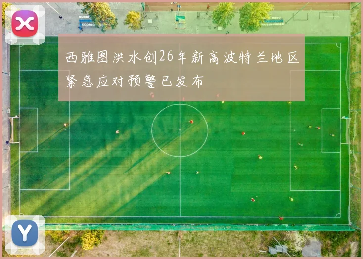 西雅图洪水创26年新高波特兰地区紧急应对预警已发布