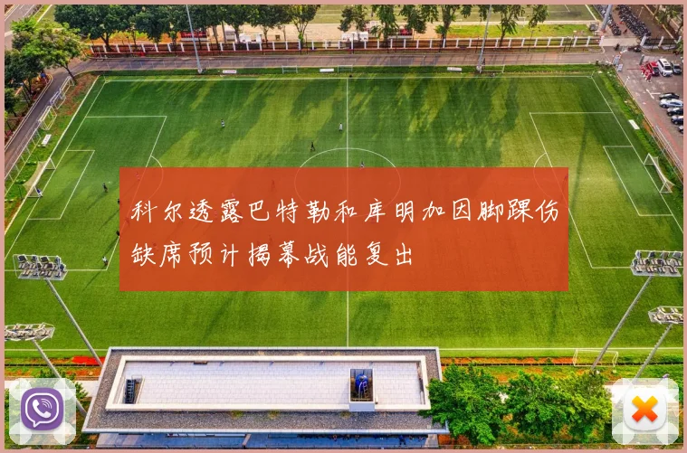 科尔透露巴特勒和库明加因脚踝伤缺席预计揭幕战能复出
