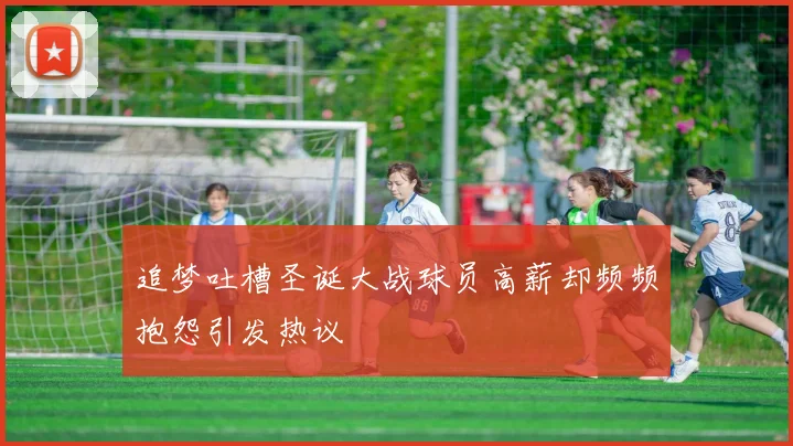 追梦吐槽圣诞大战球员高薪却频频抱怨引发热议