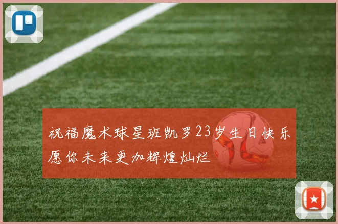 祝福魔术球星班凯罗23岁生日快乐愿你未来更加辉煌灿烂