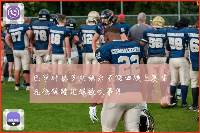 巴萨对赫罗纳绝杀不满回顾上赛季孔德踩踏进球被吹事件