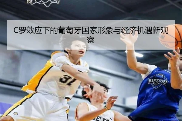 C罗效应下的葡萄牙国家形象与经济机遇新观察